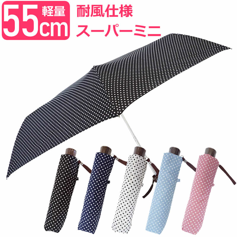 送料無料 あす楽 軽量 折りたたみ傘 55cm 水玉 ドット柄 折傘 雨傘 耐風仕様 かばんに入りやすい 軽くて丈夫なグラスファイバー骨 ビジネス 通勤 通学 軽い シンプル 男女兼用傘 ユニセックス 会社 黒 ブラック 紺 ネイビー ベージュ シンプル 持ち歩きやすい 6521296-6363