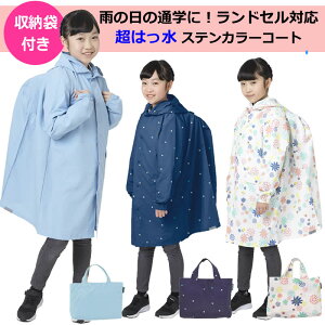 送料無料 ランドセル対応 キッズ レインコート 女の子 超撥水 ムレない 柔らかな着心地 130cm 140cm リュック レインウエア 小学生 かっぱ 雨具 通学 通園 BBQ レジャー 遠足 アウトドア レインコート 収納袋付 6719007-05002263