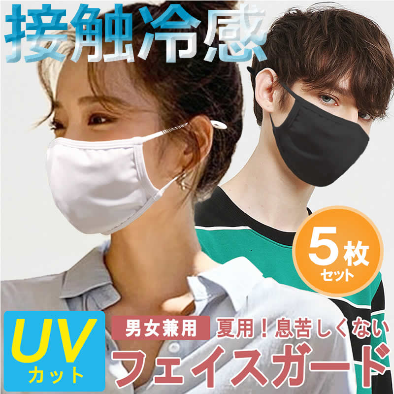 在庫限りsale 即日発送 送料無料 5枚組 接触冷感 マスク 在庫あり 水着素材 女性 キッズマスク 小学生 UVカット UPF50+ UV対策 大人用マスク レディースマスク メンズマスク 洗える マスク洗える 布 大人用 白 ホワイト 繰り返し 春夏 ひんやり 女性用サイズ Bタイプ