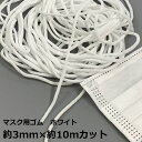 即日発送 送料無料 マスク用ゴム紐 約3mm×10m やわらかタイプ 柔らか ふんわり マスク用ゴム マスクゴム 即納 ハンドメイド 手作りマスク 白 ホワイト...