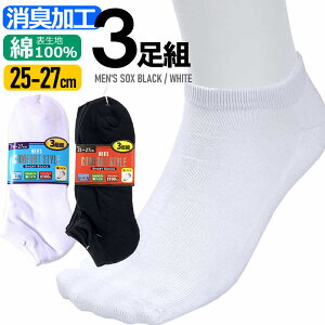 送料無料 25-27cm メンズソックス 3足組 消臭加工 ショート丈 くるぶし スニーカー丈 足底パイル編み ミドル丈ソックス 黒 ブラック 白 ホワイト 靴下 紳士ソックス 中学生 高校生 体育 学生 会社員 男性用 無地 通学 通勤 スポーツ スーツ ビジネス スクールソックス