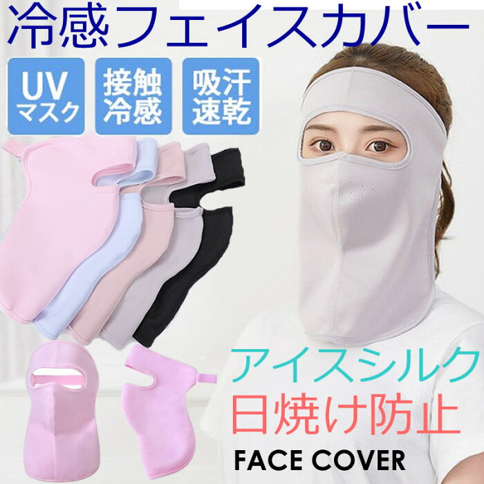 送料無料 即納 冷感 フェイスカバー アイスシルク 日焼け防止 洗える UVカット UPF50+ 紫外線対策 涼しい 苦しくない スポーツ フェイスマスク 熱中症対策 日焼け防止 息苦しくない 花粉対策 即納 ひんやり サラサラ 春用 夏用 洗える 婦人 ゴム 春夏 無地 速乾 冷感接触