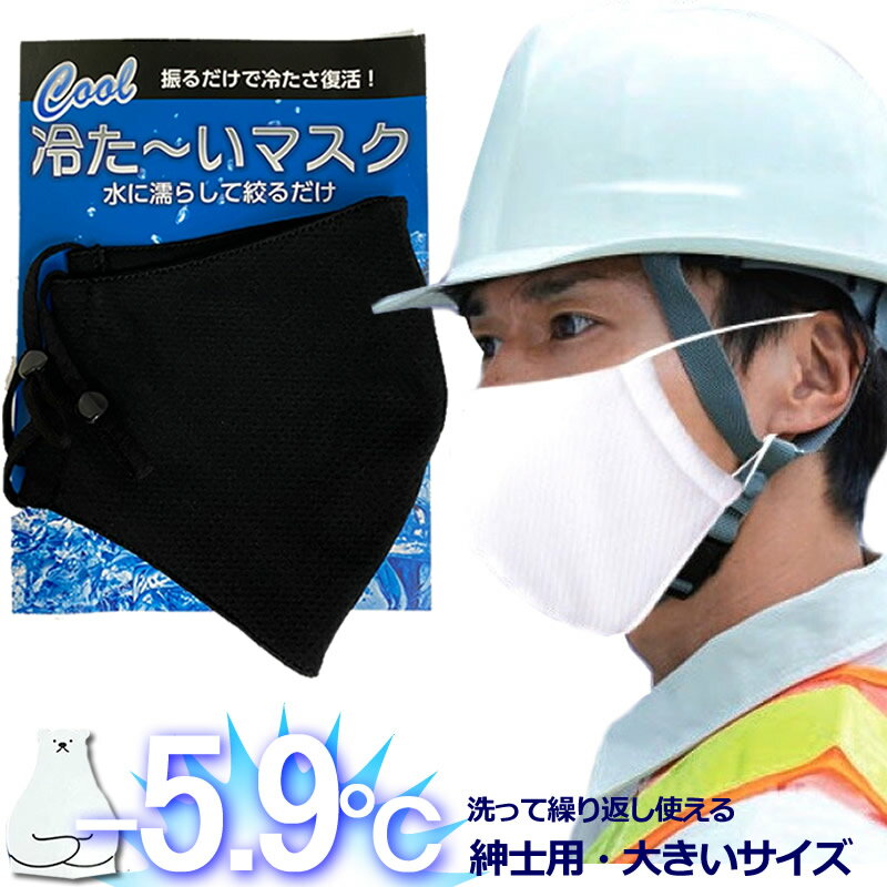 即納 送料無料 6枚組 単品 メンズマスク 夏用 接触冷感 冷感マスク 大きいサイズ 洗える メッシュマスク 濡らして絞って瞬間冷感 春夏 ..