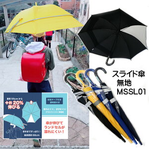 送料無料 キッズ傘 55cm 最長66cmまで伸びる 長傘 無地 スライド ジャンプ 雨具 小学生 通学 登校 リュック ランドセルが濡れない 学童向け グラスファイバーで丈夫 反射テープ付 1ヵ所透明 登園 入学 学校 男の子 女の子 女児 男児 名前記入欄 黒 イエロー ブルー ネイビー