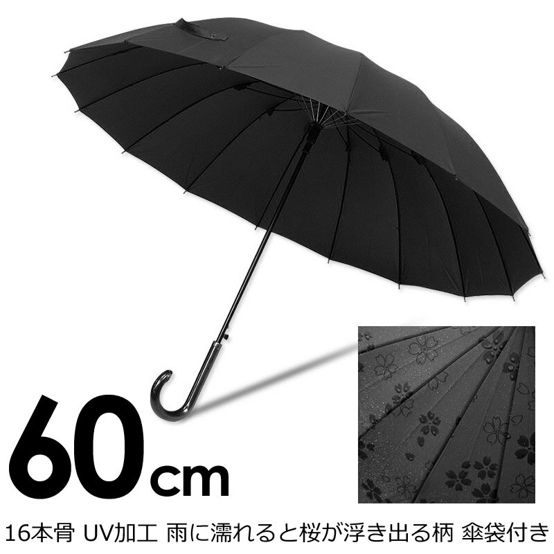 あす楽 送料無料 長傘 60cm 16本骨 雨傘 婦人 紳士 レディース メンズ 晴雨兼用 ジャンプ式 UV加工 和柄 桜 雨に濡れると桜が浮き出る柄 傘袋付き 和風傘 通学 通勤 男女兼用 丈夫 赤 エンジ 黒 ブラック 雨具 5923918-6305