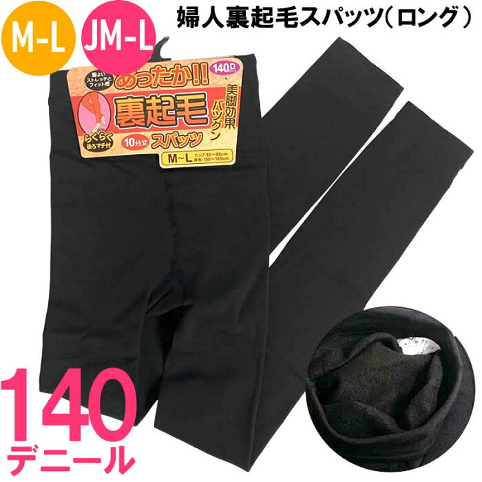 送料無料 即日発送 レディースレギンス 140デニール あったか 裏起毛 スパッツ M-L JM-L 即納 伸縮性抜群 黒 無地 ブラック レギンスタイツ あたたかい 秋冬 通勤 通学 あったか 寒さ対策 冬 雪 防寒 着用しやすい 婦人 秋冬 寒さ対策 冷え性対策 暖かい 通勤 通学