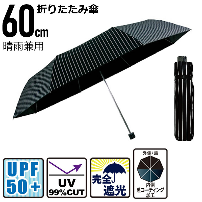 送料無料 あす楽 即納 晴雨兼用傘 60cm 折傘 ストライププリントの男性向け 一級遮光（遮光率99.99％以上）UVカット率99％ UPF50+ 男女兼用 折りたたみ傘 レザーハンドル 通勤 通学 スポーツ レジャー 大きめ 日傘 日焼け対策 熱中症 暑さ対策 スポーツ観戦 雨具