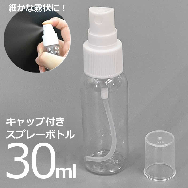 即日発送 スプレーボトル 30ml 詰替えボトル ミスト 噴射 霧吹き ハンディミスト 容器素材はPET 霧スプレー 携帯容器 透明ボトル クリアボトル 空容器 詰め替え 小分け 手作りスプレー トラベルグッズ 旅行 アウトドア 園芸 化粧直し 熱中症対策