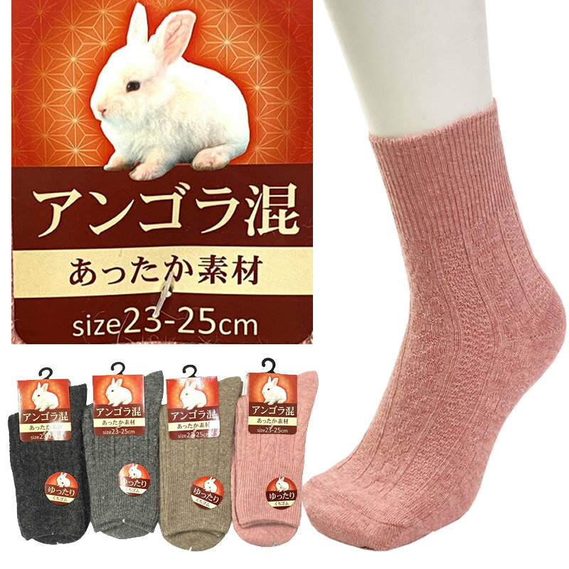 送料無料 アンゴラ ショートソックス 23-25cm レディースソックス 即納 靴下 ショート丈 婦人 アンゴラ混 リンクスソックス ゆったり口ゴムでずり落ちにくく、やさしくて快適な履き心地 シニア 介護 あったかソックス 暖かい 秋冬 柔らかい