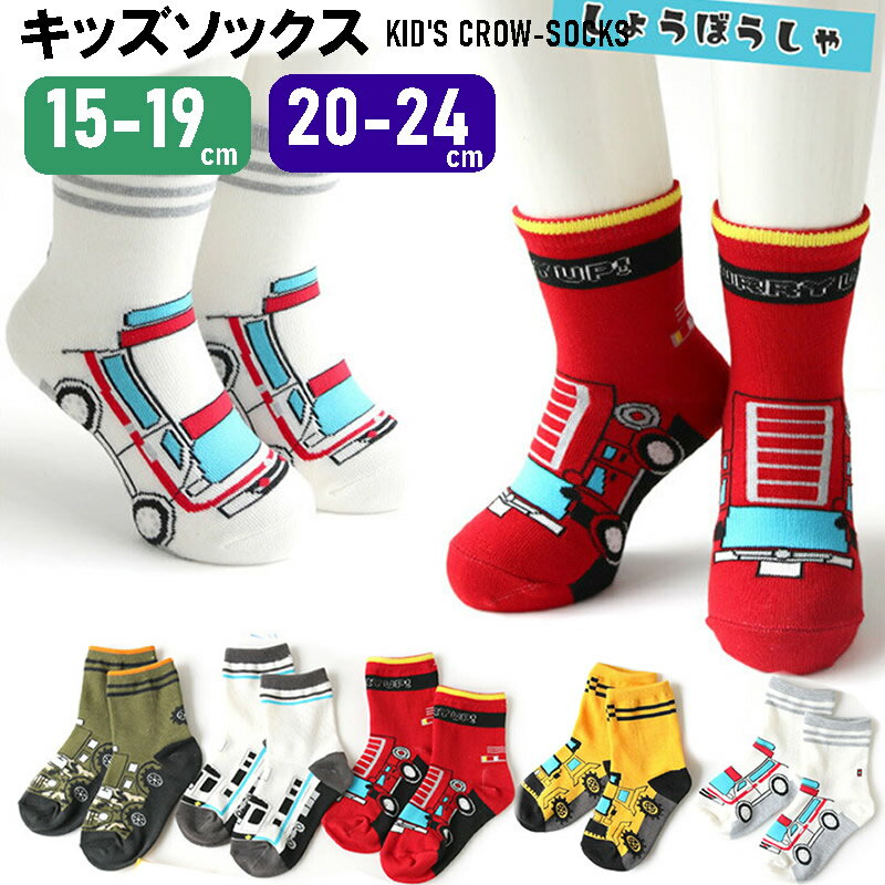 送料無料 キッズ クルーソックス 男の子 15-19cm 20-24cm 乗り物柄 かっこいい 綿混 車 くるま 電車 パトカー 救急車 ショベルカー キッズソックス 靴下 学童 男児 男子 靴下 小学生 幼稚園 保育園 通学 登園 即納 レッグウェア ボーイズソックス 9105948-03003