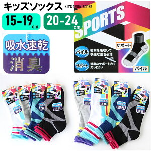 送料無料 即日発送 クルー丈ソックス キッズ 靴下 15-19cm 20-24cm 足底パイル スポーツソックス 消臭加工 通気性 ミドル丈ソックス 婦人ソックス 綿混 ネコポス 機能性と耐久性に優れており、疲れがたまりやすい足首・甲の部分をしっかりサポート