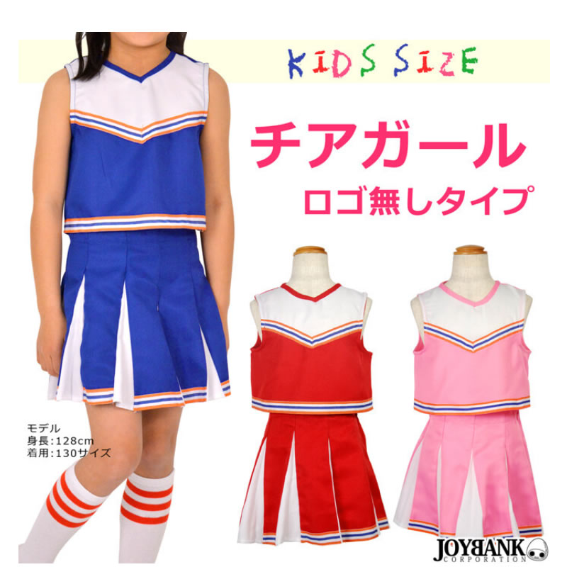 送料無料 チアガール キッズサイズ ロゴ無し 上下セット KIDSチアガール 90cm 100cm 110cm 120cm 130cm 140cm 150cm 子供用 チアガール衣装 ウエスト総ゴム ダンス ハロウィン コスチュ−ム コスプレ衣装 応援 ダンス パーティ 9251789-01000717