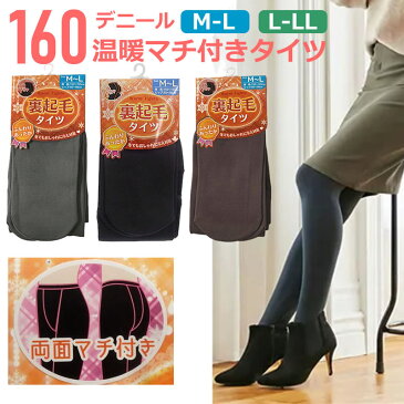 送料無料 即納 160デニール レディースタイツあったか裏起毛 あったか 暖かい タイツ M-L L-LL 通勤 通学 厚手 通勤 通学 ストレッチ 後ろマチ付き L-LLは両マチ付き ふわふわ 長いシャギータイプ 雪 自転車 徒歩 散歩 ブラック ブラウン カラータイツ 秋冬