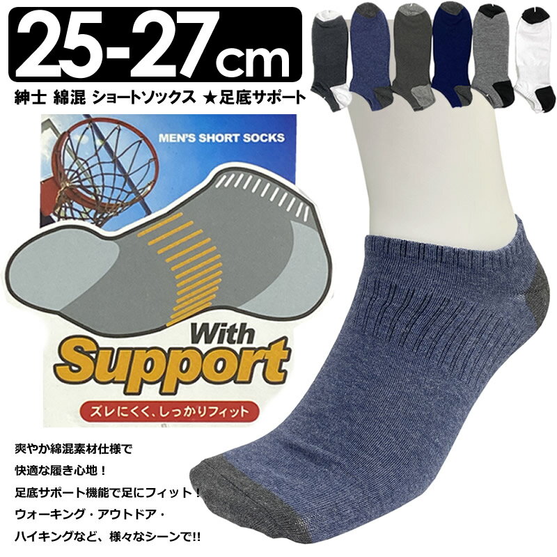 楽天PUICK送料無料 メンズショートソックス 25-27cm アンクル 綿混 靴下 底パイル つま先かかと切り替え 紳士ソックス 無地 綿混くるぶし丈ソックス 足底サポート機能で足にフィット ウォーキング アウトドア スポーツソックス 激しい運動 衝撃吸収 9262328-402-4-5