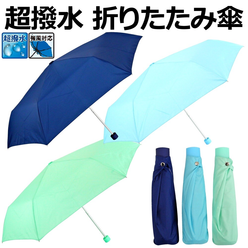 送料無料 あす楽 超強力 撥水加工 折りたたみ傘 55cm 強風対応 収納袋付き 耐風構造骨仕様 無地 シンプル 男女兼用 キッズ レディース メンズ ワンタッチ 傘 ユニセックス 会社 ビジネス 通勤 通学 折傘 9052964-5230