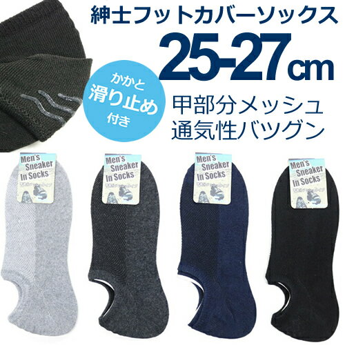 送料無料 25-27cm 甲メッシュカバーソックス フットカバー かかと滑り止め付き メンズソックス 靴下 無地 紳士ソックス 綿混素材 かかと内側部分滑り止め付きでぬげにくくストレスフリー 甲部分メッシュで通気性バツグン 春夏 ショート スニーカーソックス 9164589-11023