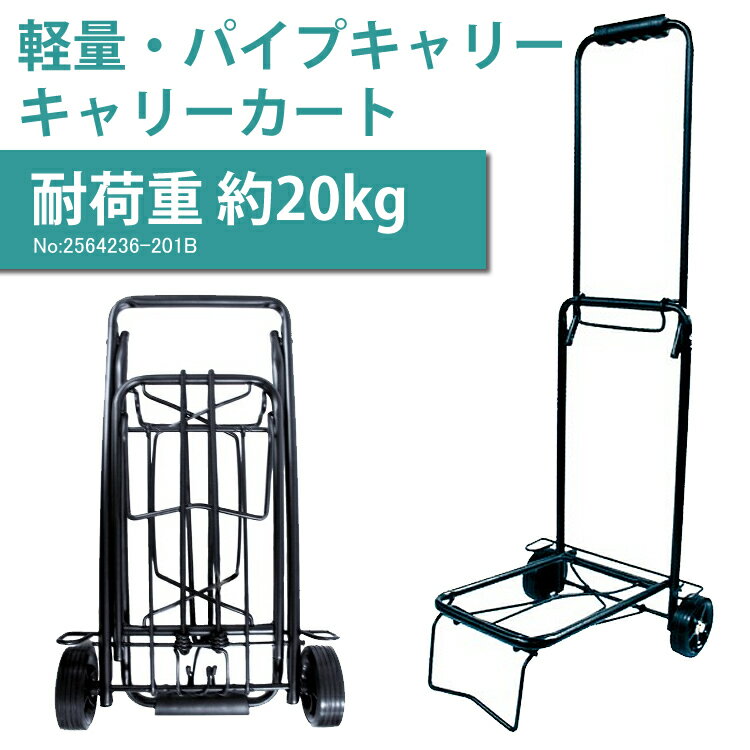 軽量 パイプキャリー・キャリーカート/荷物を固定するラバーロープ付き/旅行や買い物、出張、運動会、キャンプ、イベント、ショッピングなど重たい荷物もスムーズに/2564236-201B