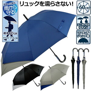 送料無料 長傘 60cm 男女兼用 無地 スライド ワンタッチジャンプ 雨傘 小学生 通学 登校 リュック ランドセルが濡れない 学童向け グラスファイバーで丈夫 リュック ランドセル対応 通勤 通学 撥水 はっ水 後ろが伸びる 黒 ブラック 紺 ネイビー グレー バックプロテクト