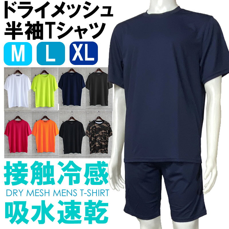 即納 送料無料 ドライ 半袖Tシャツ 接触冷感 ドライメッシュ 吸水速乾 動きやすい 軽い 無地 迷彩 スポーツウエア クルーネック Tシャツ ルームウエア スポーツ 部屋着 涼しい 紳士 メンズ 上下セットに出来るハーフパンツ別売りあり