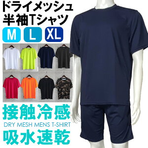 即納 送料無料 ドライ 半袖Tシャツ 接触冷感 ドライメッシュ 吸水速乾 動きやすい 軽い 無地 迷彩 スポーツウエア クルーネック Tシャツ ルームウエア スポーツ 部屋着 涼しい 紳士 メンズ 上下セットに出来るハーフパンツ別売りあり