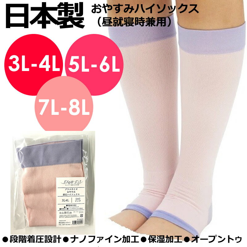 あす楽 送料無料 大きいサイズ 日本製 おやすみ 着圧ハイソックス 3L-4L 5L-6L 7L-8L 昼就寝時兼用 段階着圧設計 オープントゥタイプ ナノファイン加工 保湿加工 靴下 寝る 就寝 おやすみ 着圧ソックス むくみ スッキリ レディース ハイソックス 婦人 女性用 ピンク ブラック