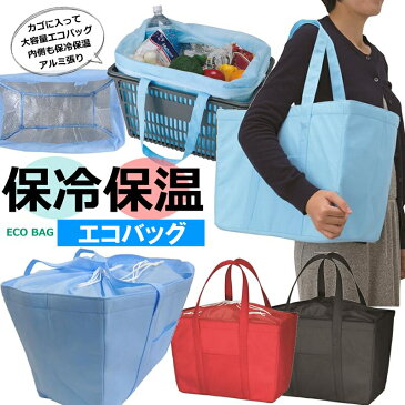 あす楽 在庫限り 送料無料 保冷バッグ 保温 約20L エコバッグ 保冷保温 買い物バッグ コンパクト 絞りヒモ付き 大容量 ピクニック 親子遠足 買い物 ショッピングバッグ 運動会 アウトドア 海水浴 プール 海 畳める カゴ型 保冷材も入る ポケット 即納 在庫あり