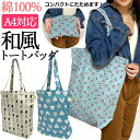 送料無料 在庫限り 和風 コットントート 綿100% 折りたためる まめだるま ずずねこ おにぎり 通勤 通学 A4対応 マチ付き 和柄 可愛い トートバッグ ...