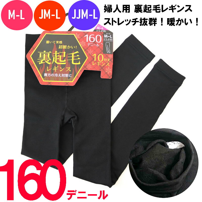 送料無料 即日発送 レディースレギンス 160デニール あったか 裏起毛 スパッツ M-L JM-L JJM-L 伸縮性抜群 黒 無地 ブラック レギンスタイツ あたたかい 秋冬 通勤 通学 あったか 寒さ対策 冬 雪 防寒 着用しやすい 婦人 秋冬 寒さ対策 冷え性対策 暖かい 通勤 通学