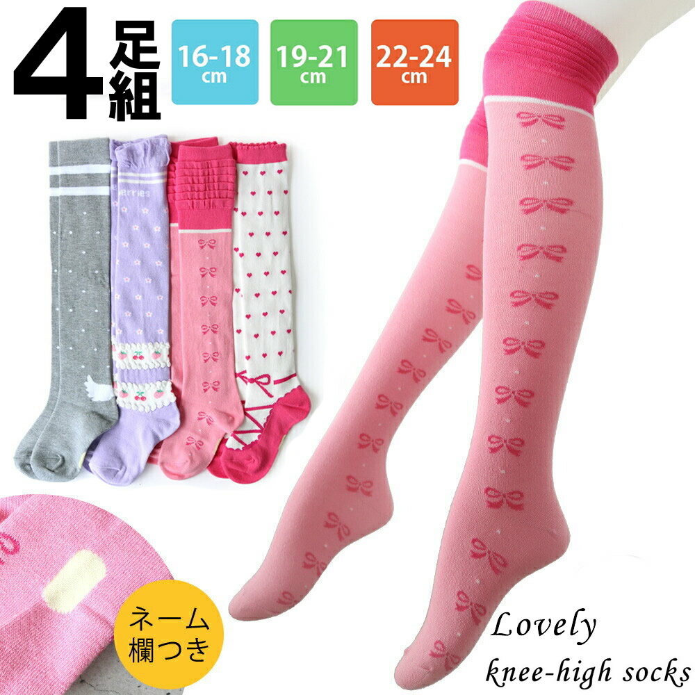 送料無料 4足組 ニーハイソックス キッズ 女の子 ラブリー柄 約16-18cm 19-21cm 22-24cm 綿混 可愛い靴下 即納 可能 レッグウェア ガールズソックス 女児靴下 小学生 幼稚園 保育園 学生 大人 レディースソックス