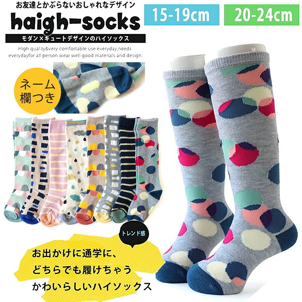 送料無料 即納 デザイン選べる！ キッズ ハイソックス 北欧風モダン柄 約15-19cm 20-24cm 名前記入欄付き 綿混 女の子 男の子 男女兼用 おしゃれ 可愛い靴下 即納 可能 レッグウェア ガールズソックス 女児靴下 小学生 幼稚園 保育園 学生 大人 レディースソックス