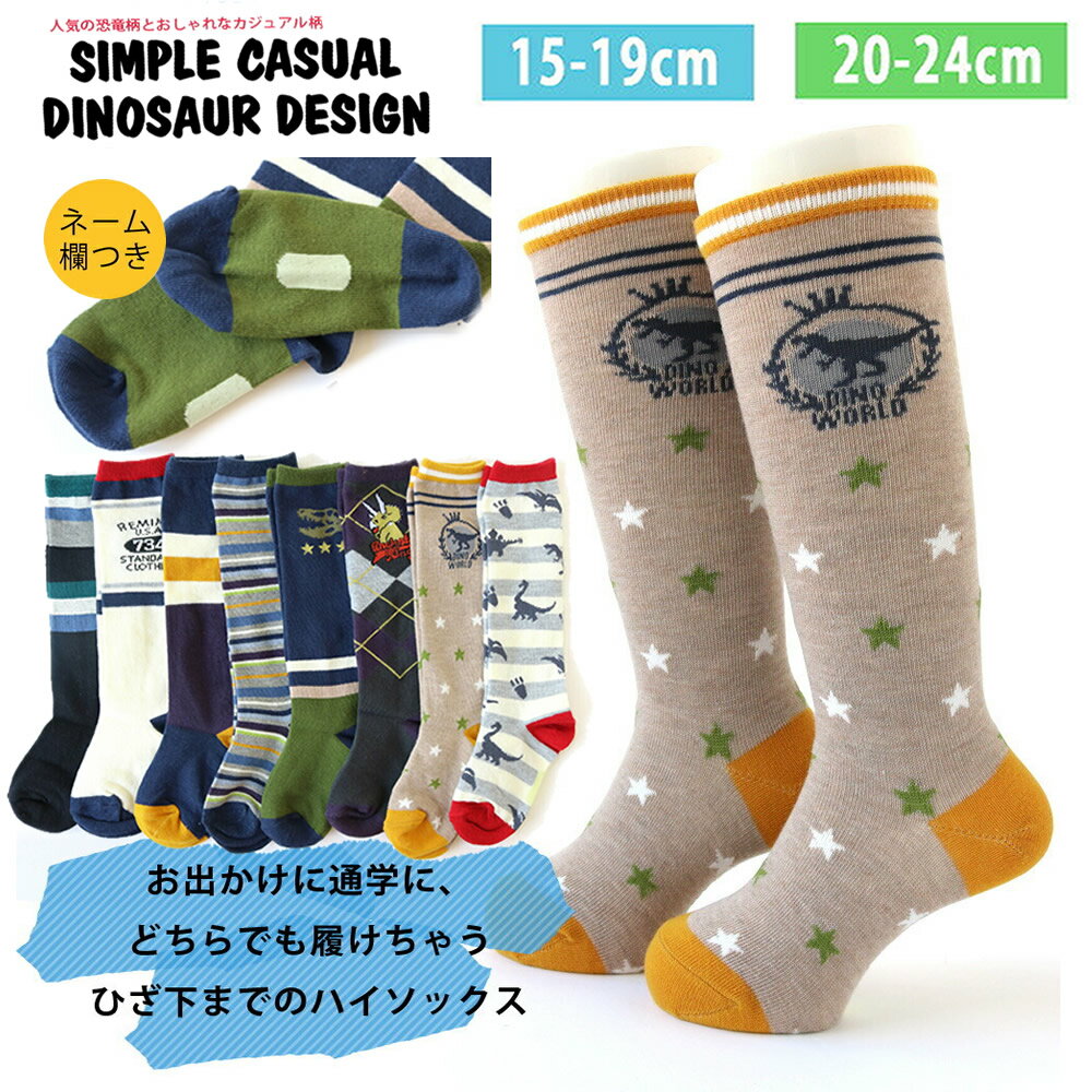 送料無料 即納 デザイン選べる！ キッズ ハイソックス 恐竜＆ベーシック柄 約15-19cm 20-24cm 名前記入欄付き 綿混 男の子 おしゃれ かっこいい クール 即納 可能 レッグウェア ボーイズソックス 男児靴下 小学生 幼稚園 保育園 学生