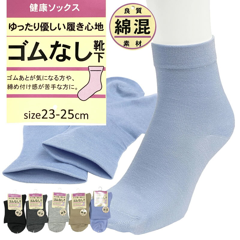 送料無料 履き口ゴムなし クルー丈ソックス 23-25cm 女性靴下 綿混 締め付けず快適 寒さ対策 秋冬 ゴムなし靴下 口ゴムやわらかタイプ あったかソックス 暖かい 秋冬 ゆったり ゴム口 レディースソックス 婦人 ヤング シニア 無地 7622309-930-62596