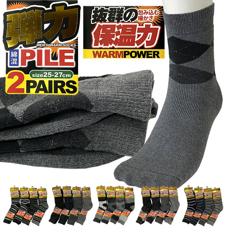 送料無料 即納 2足組 厚地 パイル メンズソックス 靴下 25-27cm 無地パイル クルーソックス 厚地タイプ 紳士 綿混 よく伸びる 冷え性対策 防寒 暖かい ルームソックス 極厚 秋冬 冷え性対策 柔らかい 肌さわりが最高に気持ちいい あったか超裏起毛 パイル編みのあったか設計