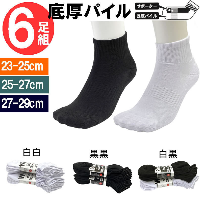 即納 送料無料 6足組 底厚パイル ショートソックス 23-25cm 25-27cm 27-29cm 底厚パイル ミドル丈 白 ホワイト 黒 ブラック 靴下 ショート丈 スクールソックス 紳士 無地 綿混くるぶし丈ソックス ビジネス スクールソックス 中学 高校 学校 学生 入学 通学 登校 スポーツ