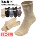 即納 送料無料 22-25cm 日本製 ゆったり口ゴム レディース クルーソックス 締め付けない ズレにくい 履きラク靴下 冬は温かい特徴 婦人 女性 無地 職人のこだわりが詰まった丁寧な編み方・伸縮性の良さ 口ゴム ウール混 トップアメリブ無地(4)