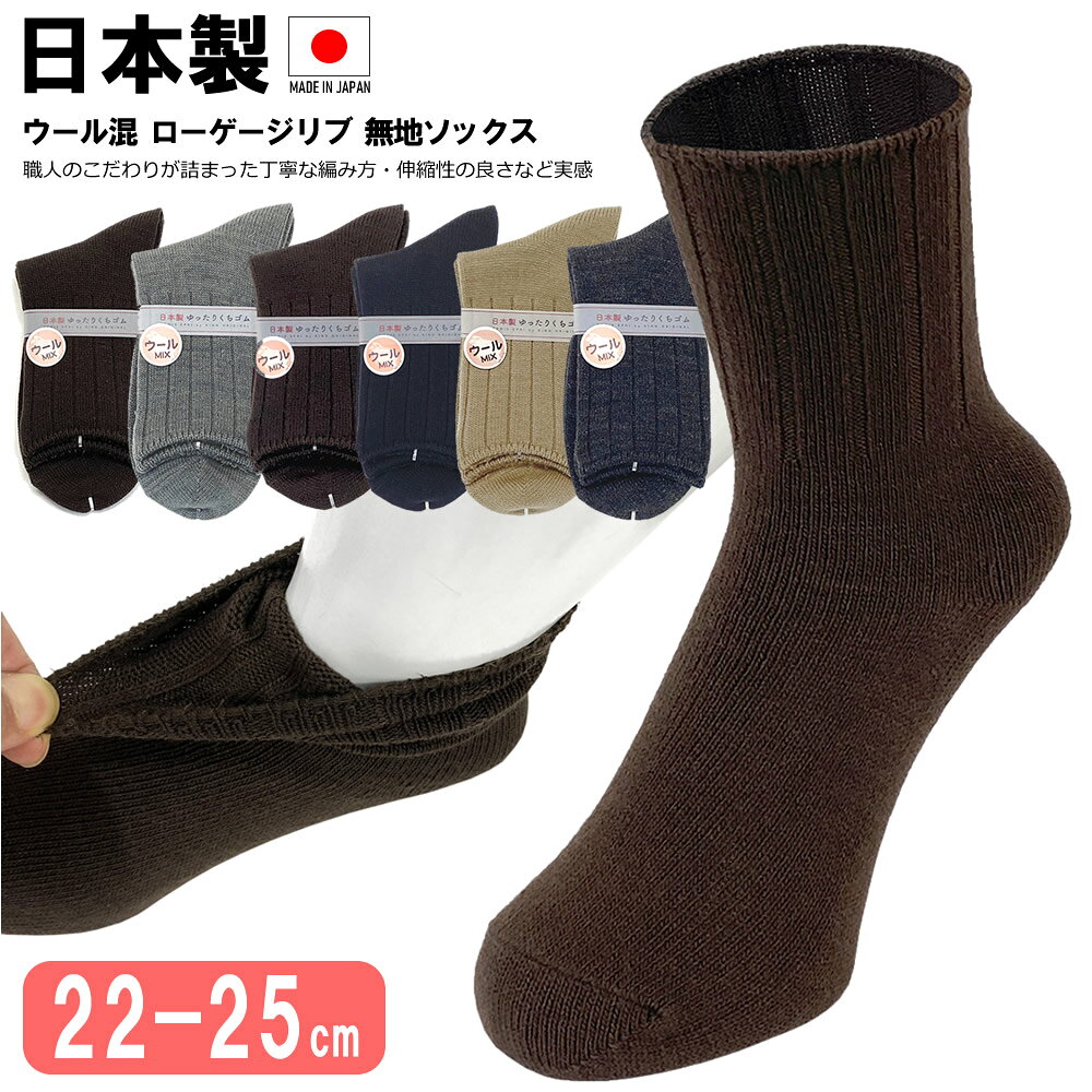 送料無料 22-25cm 日本製 ゆったり口ゴム レディース クルーソックス 締め付けない ズレにくい 履きラク靴下 冬は温かい特徴 婦人 女性 無地 職人のこだわりが詰まった丁寧な編み方・伸縮性の良さ 口ゴム ウール混 ローゲージリブ 無地