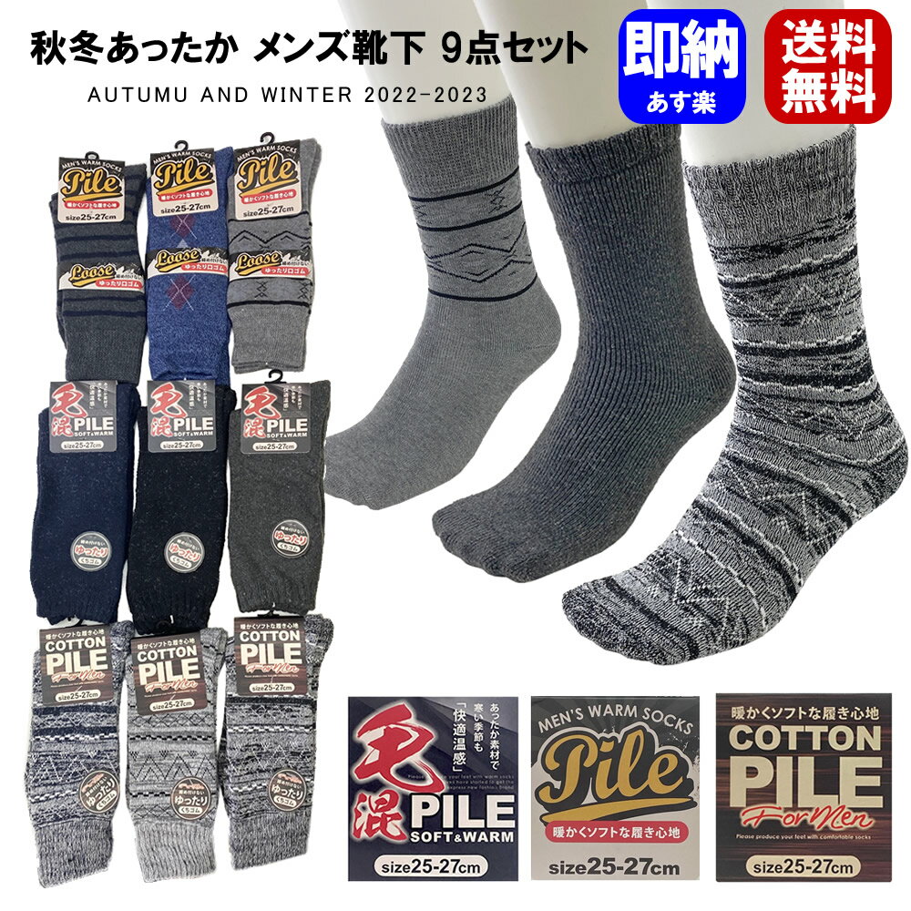 送料無料 9足組 メンズソックス 25-27cm 秋冬ソックス あったかソックス 紳士靴下 あったかいソックス ビジネスソックス 無地ソックス 紳士ソックス 秋冬靴下 綿混ソックス パイルソックス 綿ソックス