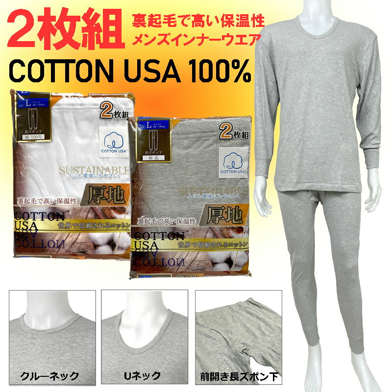 即納 あす楽 防寒 秋冬 厚地 送料無料 2枚組 COTTON USA100％スムース M L LL 長袖インナーシャツ 長ズボン 前開き 丸首 クルーネック U首 暖かい あったか 紳士 裏側を微起毛 着用時からひんやり感なく 保温性効果あり ヒートウエア 秋冬 安心の伸縮性 寒さ対策 外作業