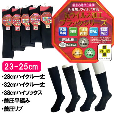 送料無料 23-25cm ハイソックス ハイクルー丈 着圧 38cm丈 36cm丈 32cm 28cm丈 抗菌防臭 消臭 白癬菌抑制 繊維状のカビ等の抑制効果 静電防止 ハイカット 平編み リブソックス ブラック スクールソックス 無地 黒 靴下 レディース 婦人 学生 通勤 通学 中学生 高校生