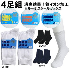 送料無料 4足組 キッズ スクールソックス 16-18cm 19-21cm 22-24cm 銀イオン加工 消臭効果 クルー丈 リブソックス 無地 白 ホワイト 黒 ブラック 紺 ネイビー 靴下 クルーソックス 幼稚園 小学 中学 高校 学校 学生 入学 通学 登校 受験 発表会 入試 男児 女児 男の子 女の子