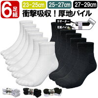 靴下 即納 送料無料 6足セット 底厚パイルソックス 23-25cm 25-27cm 27-29cm スポ...