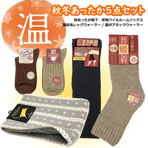送料無料 あったか5点セット!! レディース クルーソックス ルームソックス 裏ボア ネックウォーマー 裏起毛レッグウォーマー ふわふわ 軽量 レディース 無地 カジュアル もこもこ 暖かい あったか 通学 通勤 防寒 おしゃれ 冷え性 雪 冬 外作業 送料無料 あったか5点セット!! レディース クルーソックス ルームソックス 裏ボア ネックウォーマー 裏起毛レッグウォーマー ふわふわ 軽量 レディース 無地 カジュアル もこもこ 暖かい あったか 通学 通勤 防寒 おしゃれ 冷え性 雪 冬 外作業