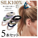送料無料 シルク シュシュ ヘアゴム 5本セット パール 髪留め 髪の毛が絡まない おしゃれ 痛まない ヘアアクセサリー 跡が残らない silk hair ti...