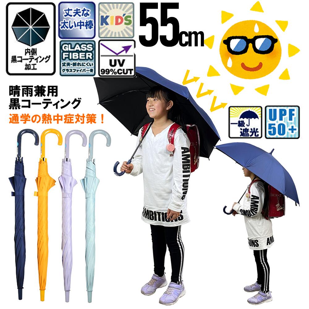 あす楽 送料無料 キッズ傘 55cm 晴雨兼用 キッズ日傘 雨傘 長傘 無地 ジャンプ開閉 雨具 小学生 通学 登校 リュック 学童向け グラスファイバーで丈夫 UVカット率99% 登園 入学 男の子 女の子 女児 男児 名前記入欄 黒 イエロー ブルー ネイビー 熱中症対策 軽い