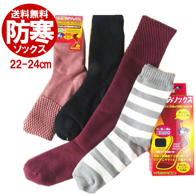 即日発送 送料無料 レディースソックス 靴下 22-24cm ハイソックス クルー丈 裏地絹混 2重編みソックス 口ゴム ゆったり 婦人 足元 暖かい あったかい 冷え性 寒がり 防寒 ぽかぽか やさしくて快適な履き心地 秋冬 あったか二重編み あったかソックス 7170429-02591
