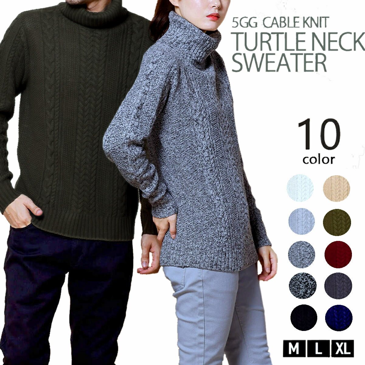 在庫処分SALE 送料無料 ニット メンズ レディース セーター ケーブルニット 5GG総ケーブル編み タートルネック 大きいサイズ S M L XL フィッシ...