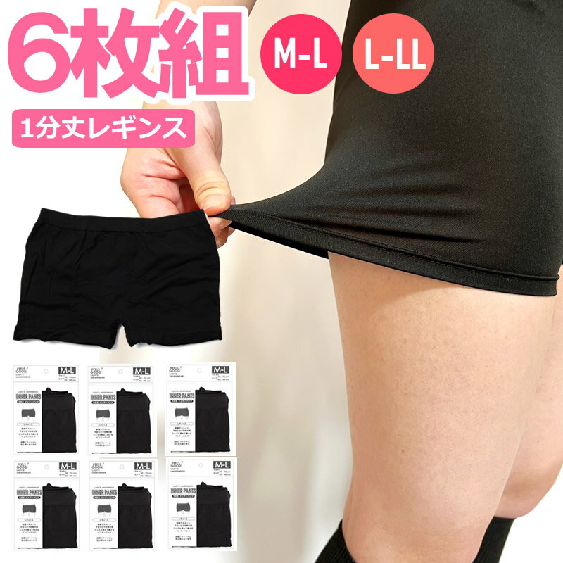 即納 送料無料 6枚組 単品 1枚 1分丈スパッツ レギンス インナー 制服 M-L L-LL 選べる2サイズ JK JC 中学生 高校生 通学 入学 登校 レディース ショートパンツ ガードルショーツ 1分丈パンツ …