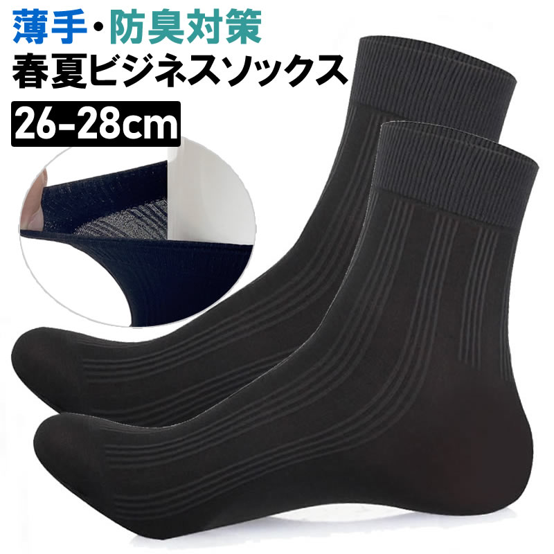 即納 送料無料 春夏ソックス 紳士ソックス 靴下 メンズソックス ビジネスソックス 26-28cm 黒 ブラックソックス 冠婚葬祭 くつ下 通気性 防臭 蒸れない ムレ防止 破れにくい 通年 紳士 リブ 男性用靴下