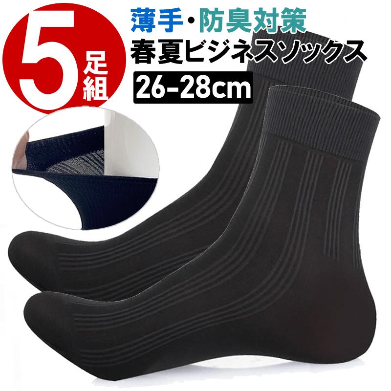 即納 送料無料 5足組 春夏ソックス 紳士 靴下 メンズソックス ビジネスソックス 26-28cm 黒 ブラックソックス 冠婚葬祭 くつ下 通気性 防臭 蒸れない ムレ防止 破れにくい 紳士ソックス リブ 男性用靴下 薄地ソックス