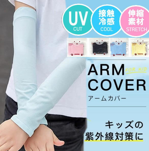 送料無料 3組セット 単品 接触冷感 キッズ アームカバー ストレッチ 子供 日焼け防止 UVカット スポーツ 冷感 ひんやり 虫よけ 虫刺され防止 涼しい ク...